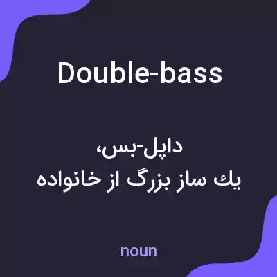 معنی double-bass به فارسی معنی double-bass به فارسی