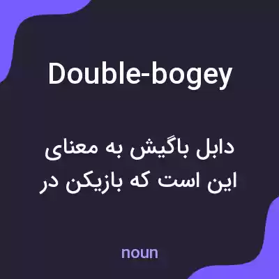 معنی double-bogey به فارسی معنی double-bogey به فارسی