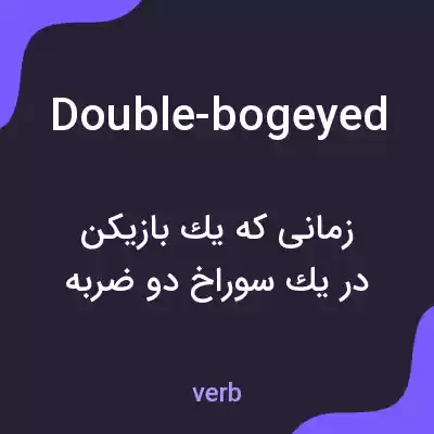 معنی double-bogeyed به فارسی معنی double-bogeyed به فارسی