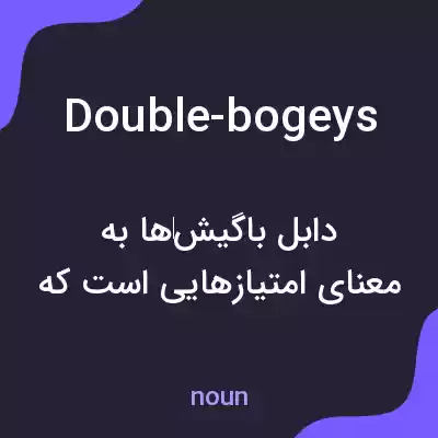 معنی double-bogeys به فارسی معنی double-bogeys به فارسی