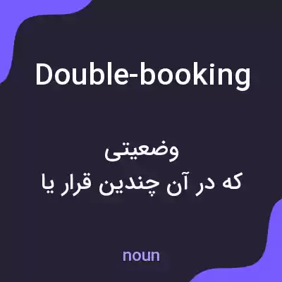 معنی double-booking به فارسی معنی double-booking به فارسی