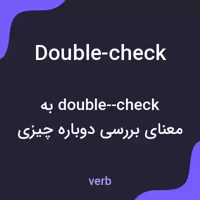 معنی double-check به فارسی معنی double-check به فارسی