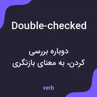 معنی double-checked به فارسی معنی double-checked به فارسی