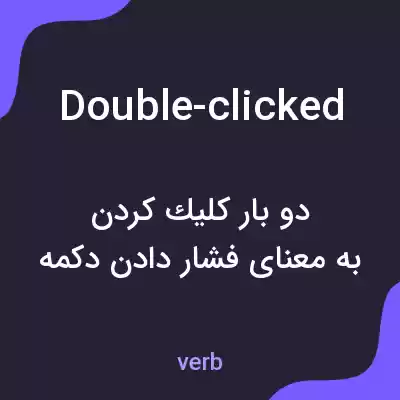 معنی double-clicked به فارسی معنی double-clicked به فارسی