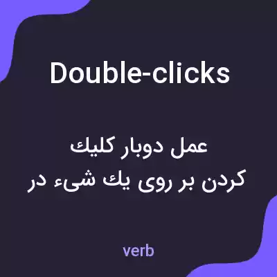 معنی double-clicks به فارسی معنی double-clicks به فارسی