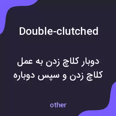 معنی double-clutched به فارسی معنی double-clutched به فارسی