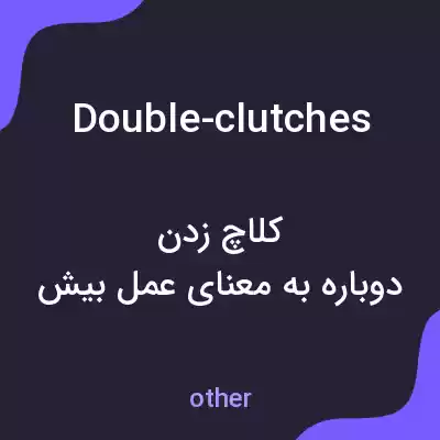 معنی double-clutches به فارسی