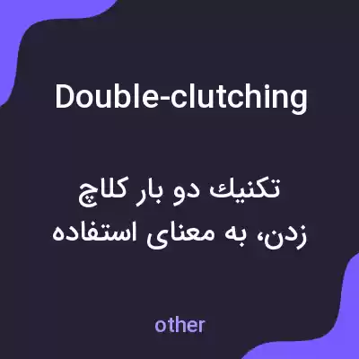 معنی double-clutching به فارسی معنی double-clutching به فارسی