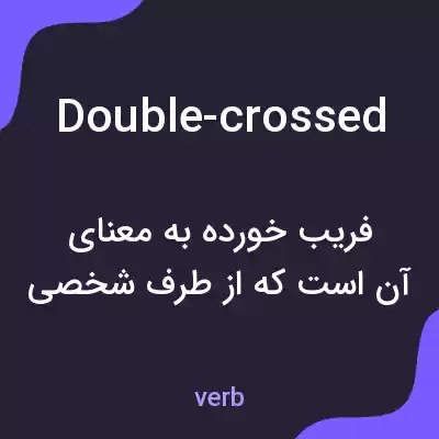 معنی double-crossed به فارسی معنی double-crossed به فارسی