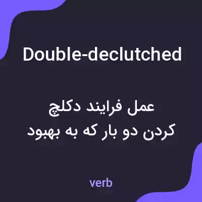 معنی double-declutched به فارسی معنی double-declutched به فارسی
