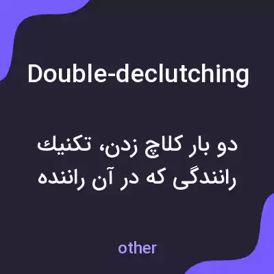 معنی double-declutching به فارسی معنی double-declutching به فارسی