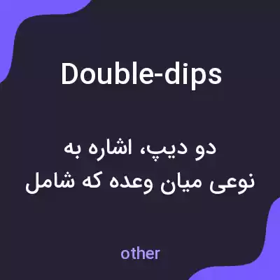 معنی double-dips به فارسی معنی double-dips به فارسی