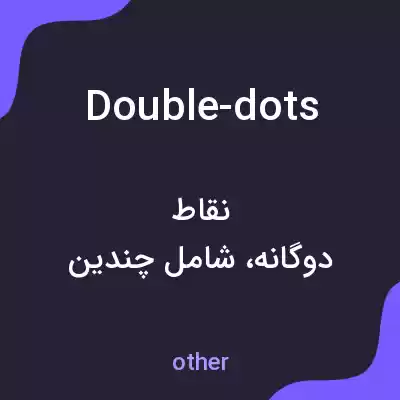 معنی double-dots به فارسی معنی double-dots به فارسی