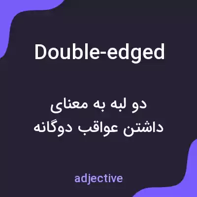 معنی double-edged به فارسی معنی double-edged به فارسی