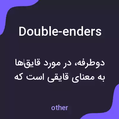 معنی double-enders به فارسی معنی double-enders به فارسی