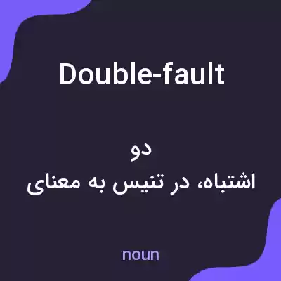 معنی double-fault به فارسی