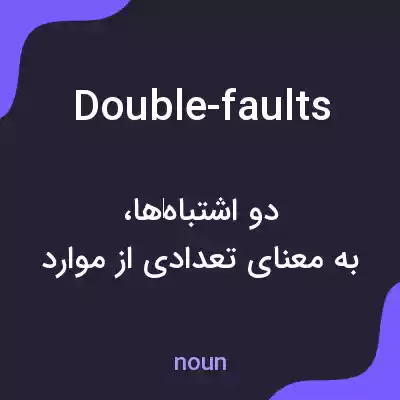 معنی double-faults به فارسی معنی double-faults به فارسی