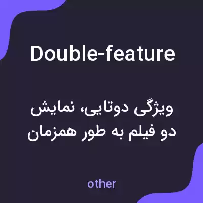 معنی double-feature به فارسی معنی double-feature به فارسی