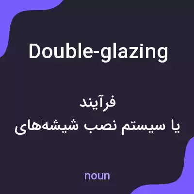 معنی double-glazing به فارسی معنی double-glazing به فارسی
