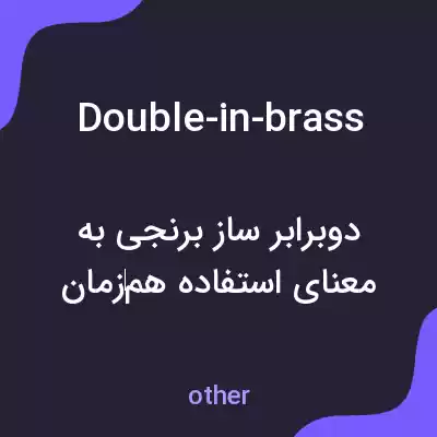 معنی double-in-brass به فارسی