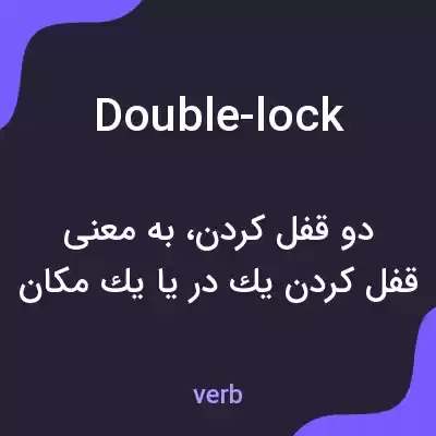 معنی double-lock به فارسی معنی double-lock به فارسی