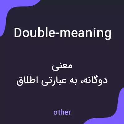 معنی double-meaning به فارسی معنی double-meaning به فارسی