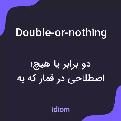 معنی double-or-nothing به فارسی معنی double-or-nothing به فارسی