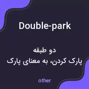 معنی double-park به فارسی معنی double-park به فارسی