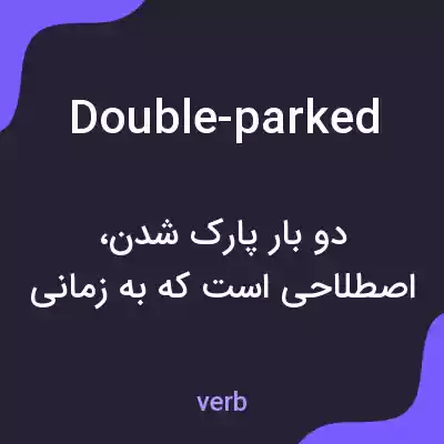 معنی double-parked به فارسی معنی double-parked به فارسی