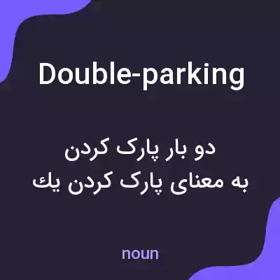 معنی double-parking به فارسی معنی double-parking به فارسی