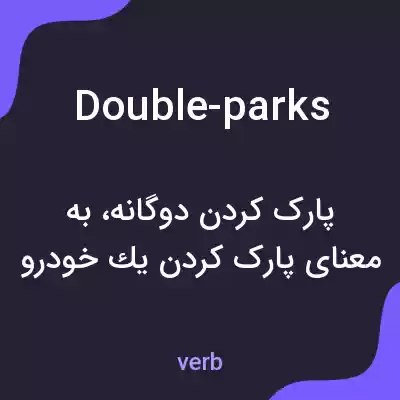 معنی double-parks به فارسی معنی double-parks به فارسی
