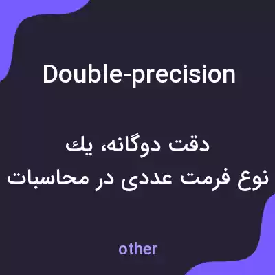 معنی double-precision به فارسی معنی double-precision به فارسی