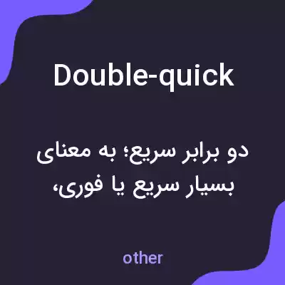 معنی double-quick به فارسی معنی double-quick به فارسی