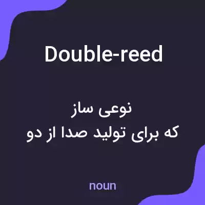 معنی double-reed به فارسی معنی double-reed به فارسی