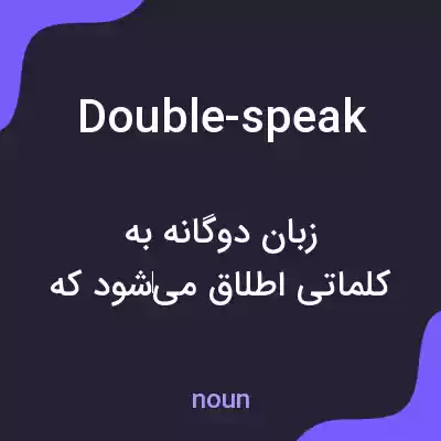معنی double-speak به فارسی معنی double-speak به فارسی