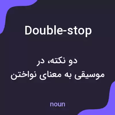 معنی double-stop به فارسی معنی double-stop به فارسی