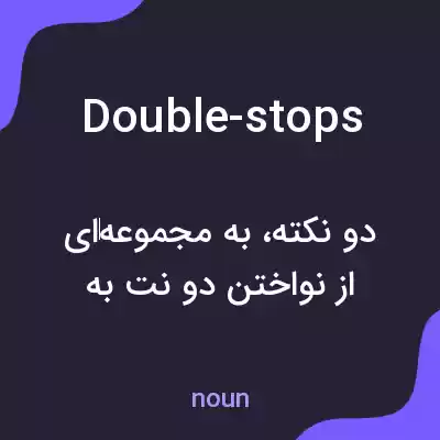 معنی double-stops به فارسی معنی double-stops به فارسی
