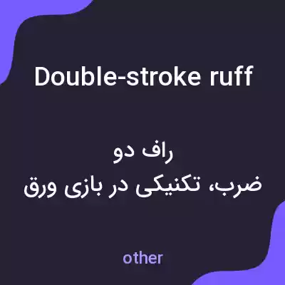 معنی double-stroke ruff به فارسی معنی double-stroke ruff به فارسی