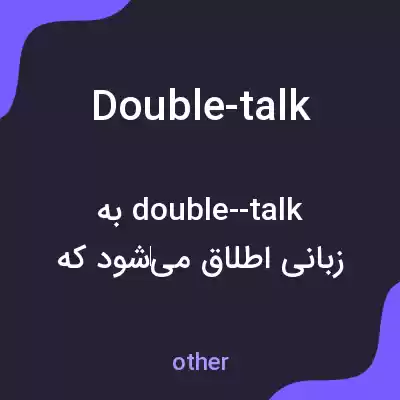معنی double-talk به فارسی معنی double-talk به فارسی