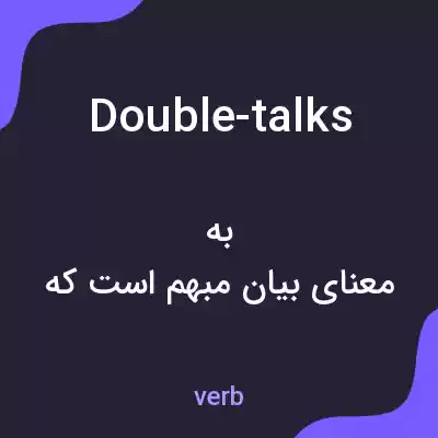 معنی double-talks به فارسی معنی double-talks به فارسی