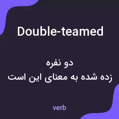 معنی double-teamed به فارسی معنی double-teamed به فارسی