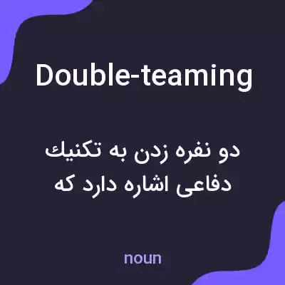 معنی double-teaming به فارسی معنی double-teaming به فارسی