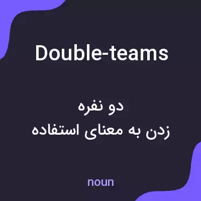 معنی double-teams به فارسی معنی double-teams به فارسی