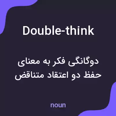 معنی double-think به فارسی