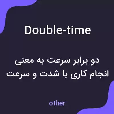 معنی double-time به فارسی