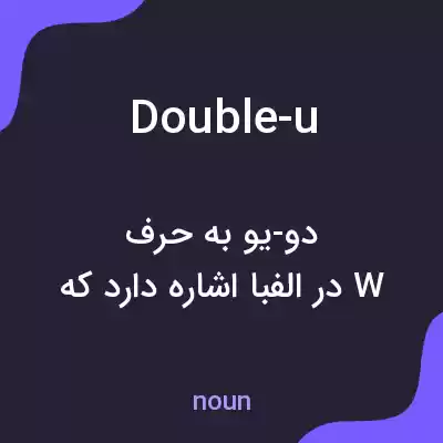 معنی double-u به فارسی معنی double-u به فارسی