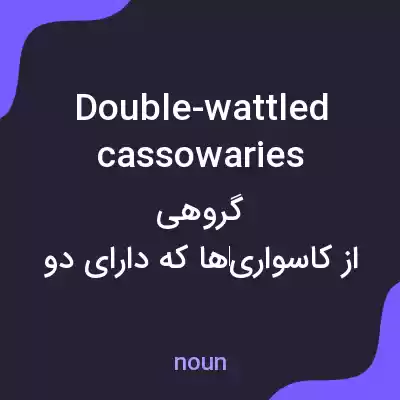 معنی double-wattled cassowaries به فارسی معنی double-wattled cassowaries به فارسی