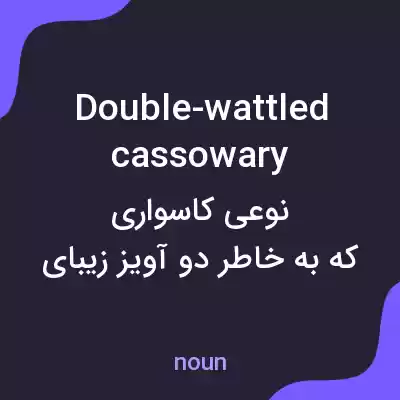 معنی double-wattled cassowary به فارسی معنی double-wattled cassowary به فارسی