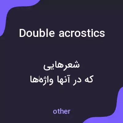 معنی double acrostics به فارسی معنی double acrostics به فارسی