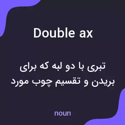 معنی double ax به فارسی معنی double ax به فارسی